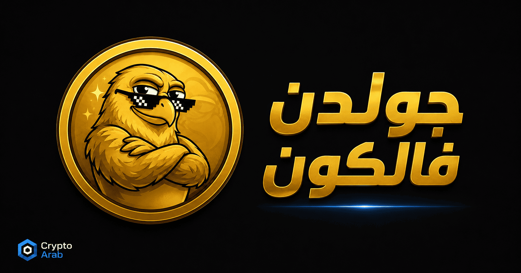 Golden Falcon (GDF): توكن Web3 يطلق مساعداً أمنياً وArabGPT ونظام ARX للـ Staking قبل أي جمع تمويل